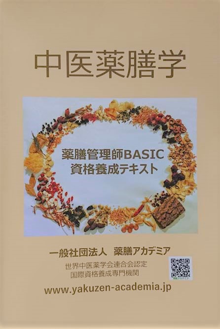 薬膳管理師basic講座募集中